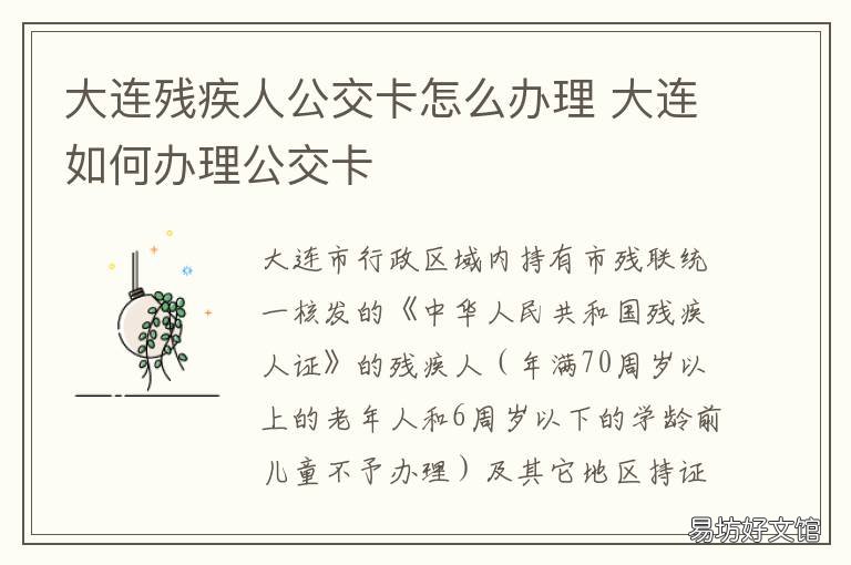 大连残疾人公交卡怎么办理 怎么办大连公交卡