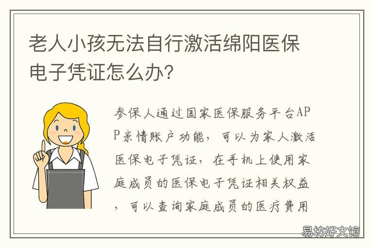 老人小孩无法自行激活绵阳医保电子凭证怎么办? 老人小孩无法自行激活绵阳医保怎么办