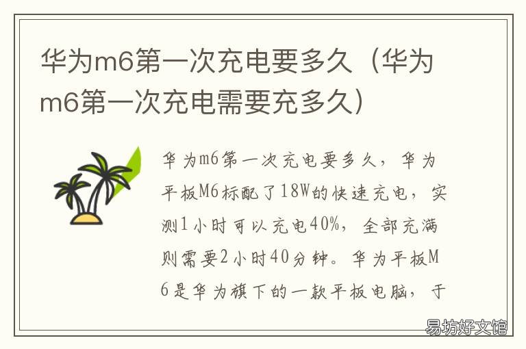 华为m6第一次充电要多久 华为m6充满电要多久