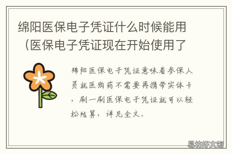 绵阳医保电子凭证什么时候能用 医保电子凭证现在开始使用了吗