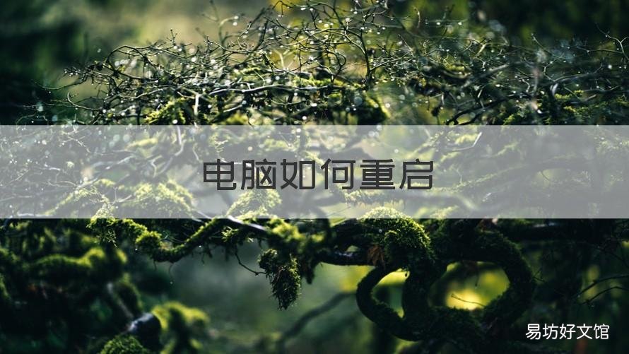 电脑如何重启 笔记本电脑如何重启