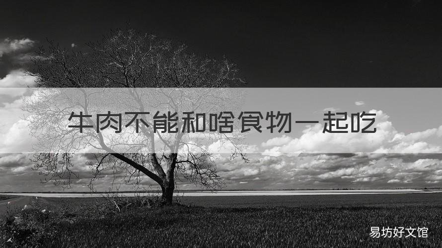牛肉不能和啥食物一起吃 牛肉不能和啥食物一起吃会中毒
