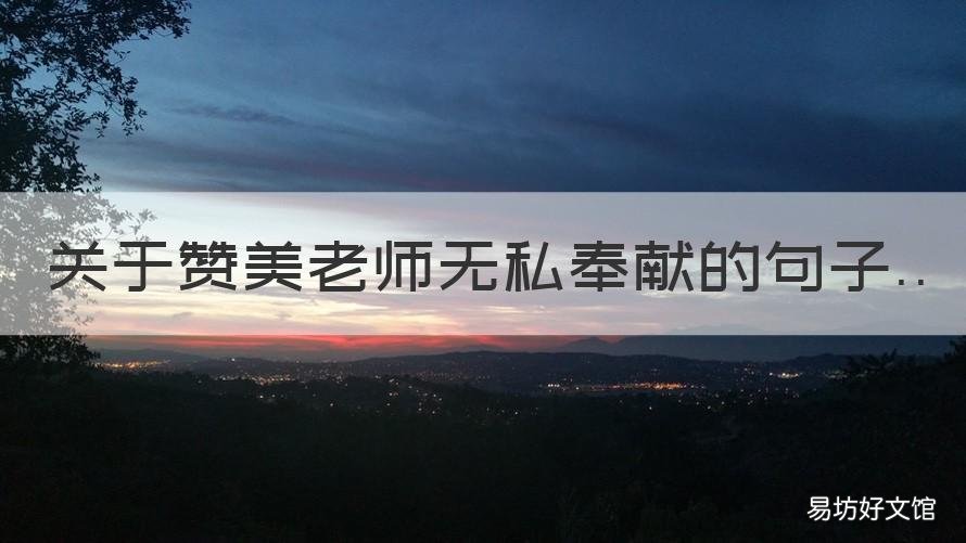 关于赞美老师无私奉献的句子 形容老师无私奉献的短句
