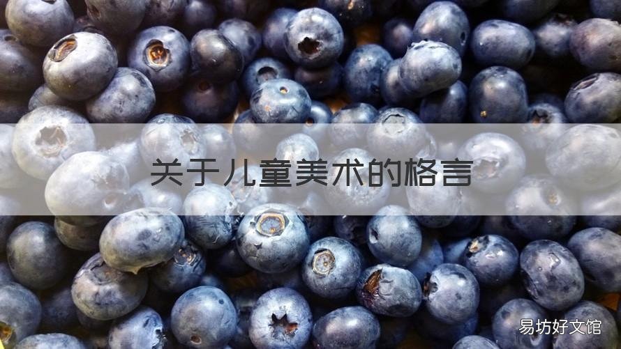 关于儿童美术的格言 关于儿童美术的名人名言