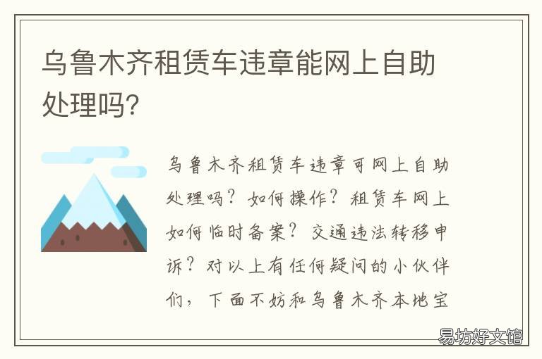 乌鲁木齐租赁车违章能网上自助处理吗? 乌鲁木齐单位车辆违章怎么处理