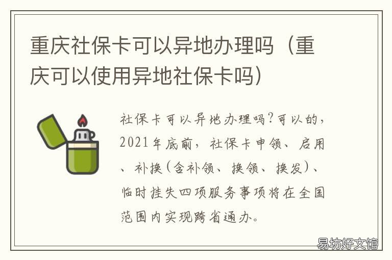 重庆社保卡可以异地办理吗 外地人可以在重庆办医保卡吗