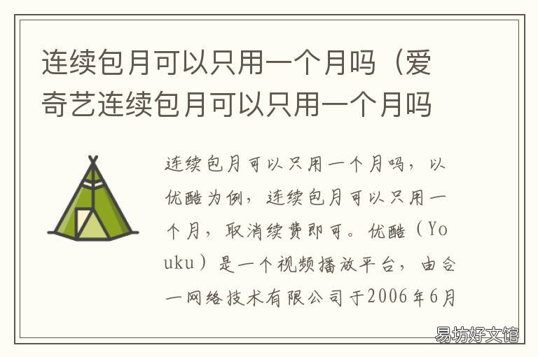 连续包月可以只用一个月吗 b站连续包月可以只用一个月吗