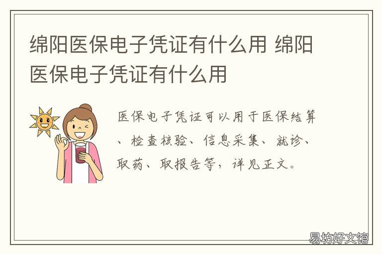 绵阳医保电子凭证有什么用 什么是电子医保卡凭证