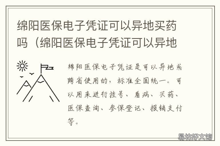 绵阳医保电子凭证可以异地买药吗 医保电子凭证 外地