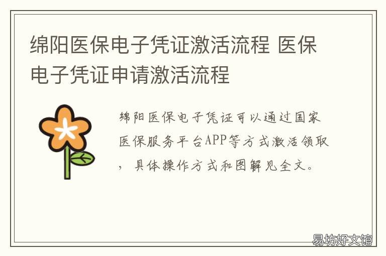 绵阳医保电子凭证激活流程 绵阳医保电子凭证激活流程图