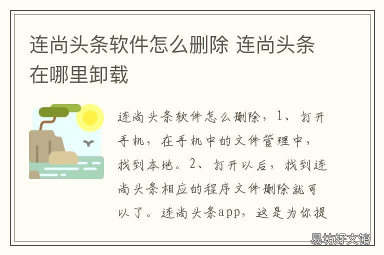 连尚头条软件怎么删除 怎么能把连尚头条删掉