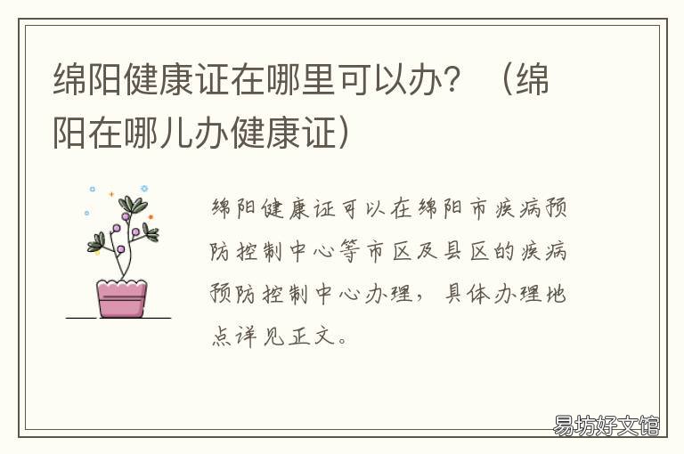 绵阳健康证在哪里可以办？ 绵阳办健康证在哪里办理
