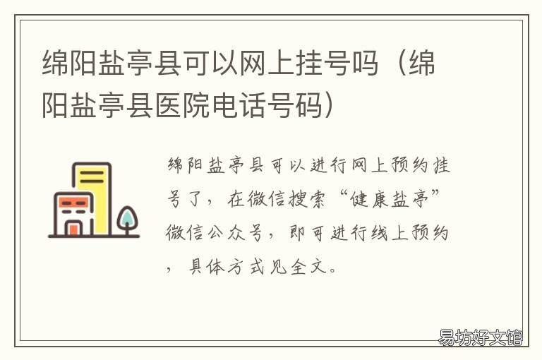 绵阳盐亭县可以网上挂号吗 绵阳市盐亭县人民医院电话