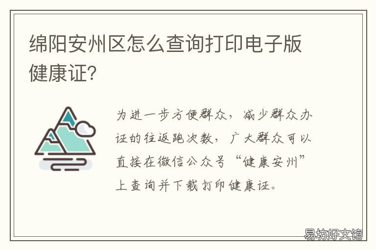 绵阳安州区怎么查询打印电子版健康证?