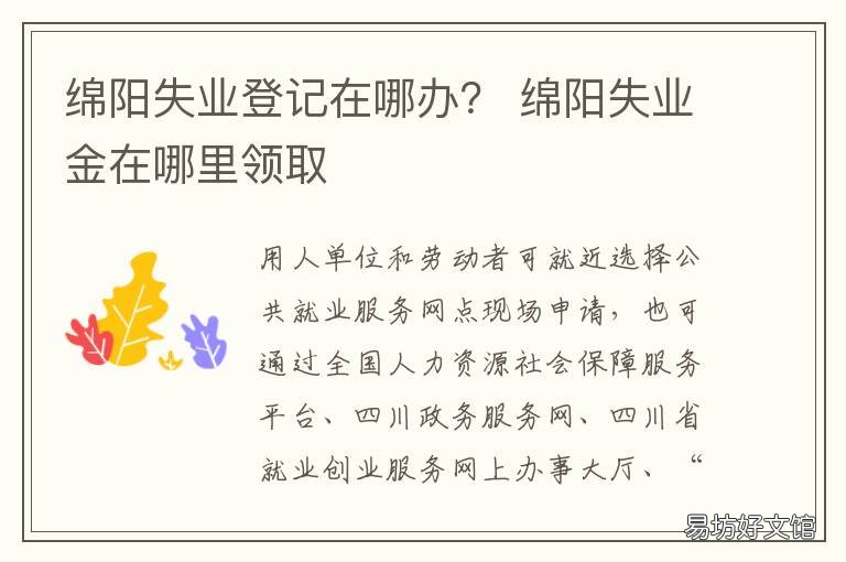 绵阳失业登记在哪办? 绵阳失业就业局官网
