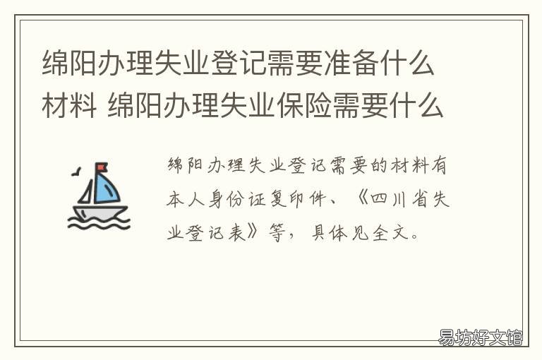 绵阳办理失业登记需要准备什么材料 绵阳就业失业登记证在哪办