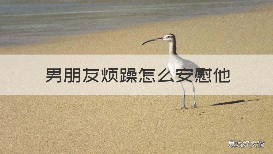 男朋友煩躁怎么安慰他 男朋友很煩躁怎么安慰他