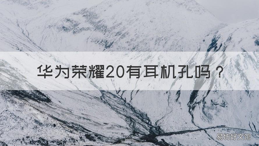 华为荣耀20有耳机孔吗 华为荣耀20pro耳机孔在哪里