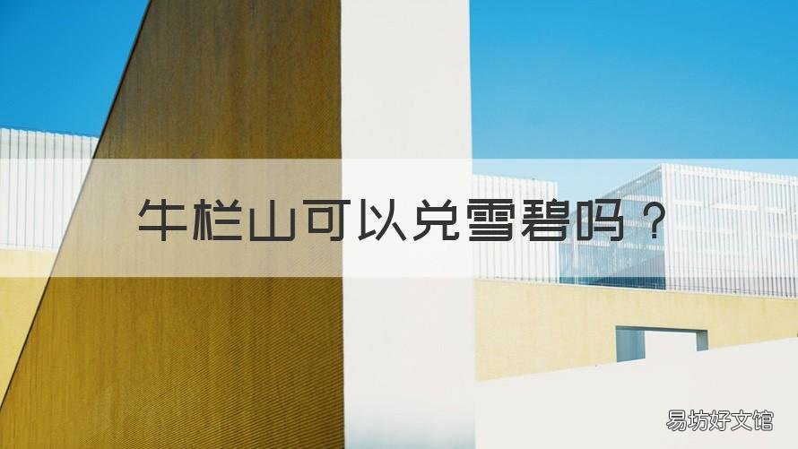 牛栏山可以兑雪碧吗 牛栏山兑雪碧比例