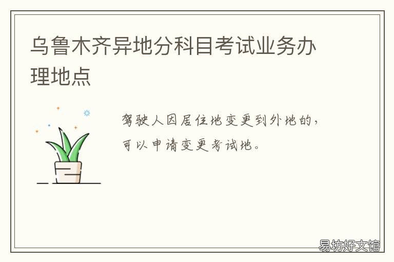 乌鲁木齐异地分科目考试业务办理地点 异地分科考试