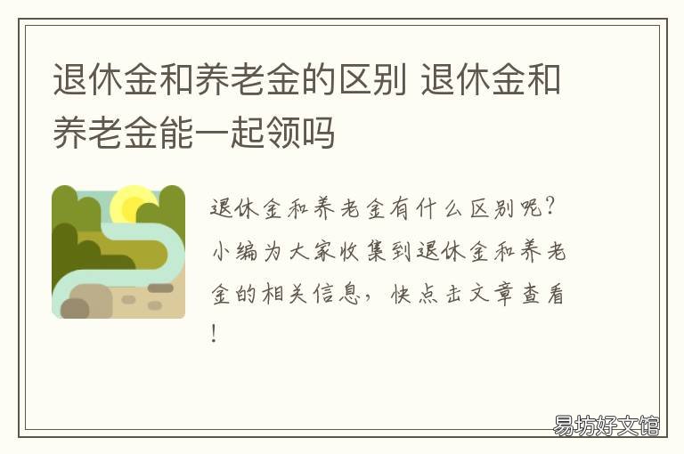 退休金和养老金的区别 教师退休金和养老金的区别