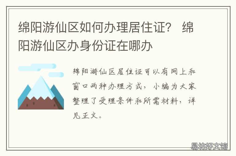 绵阳游仙区如何办理居住证? 绵阳居住证怎么办理?