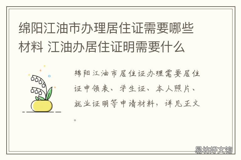 綿陽(yáng)江油市辦理居住證需要哪些材料 綿陽(yáng)居住證怎么辦理