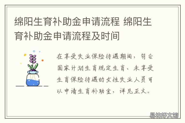 绵阳生育补助金申请流程 绵阳生育补助金申请流程视频