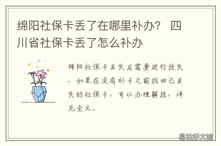 绵阳社保卡丢了在哪里补办？ 绵阳市补办社保卡在什么地方
