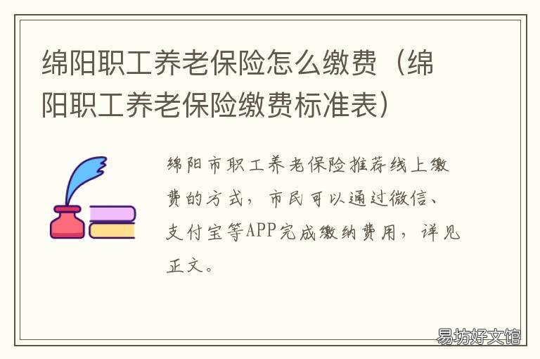 绵阳职工养老保险怎么缴费 绵阳城乡居民养老保险缴费