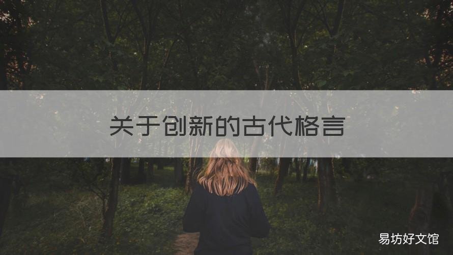 关于创新的古代格言 强调创新的古代名言