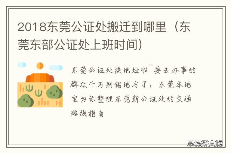 2018东莞公证处搬迁到哪里 东莞公证处有哪几家
