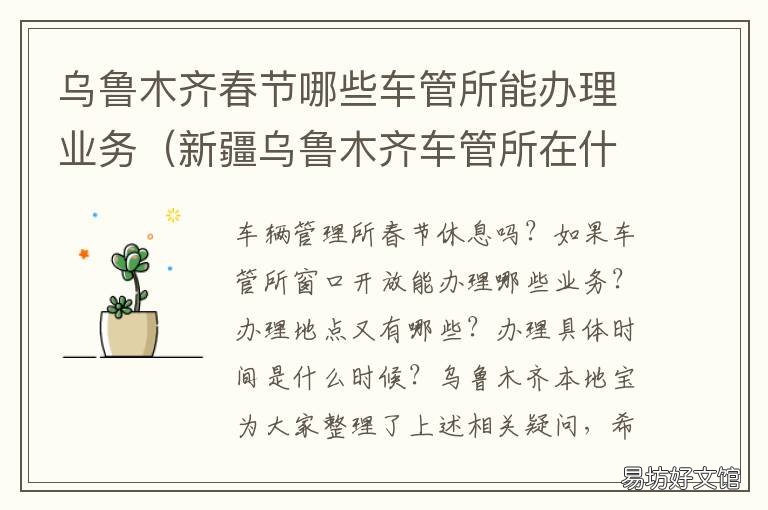 乌鲁木齐春节哪些车管所能办理业务 乌鲁木齐车管所元旦放几天假
