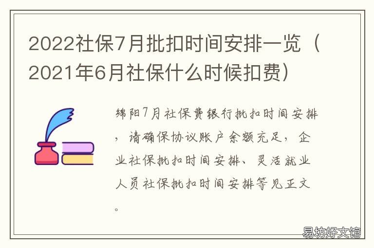 2022社保7月批扣时间安排一览 7月社保最晚几号交