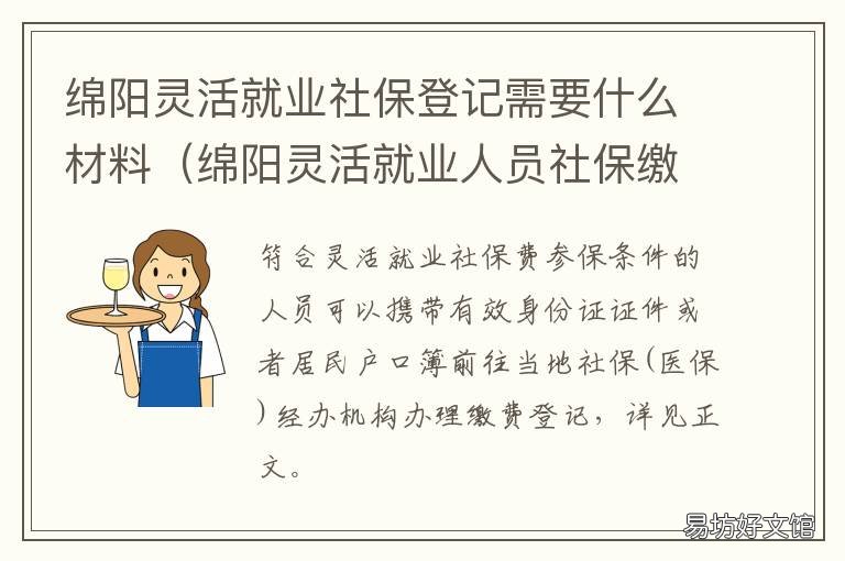 绵阳灵活就业社保登记需要什么材料 绵阳市2020年灵活就业人员养老保险缴费表