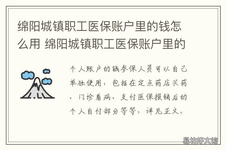 绵阳城镇职工医保账户里的钱怎么用 绵阳职工医保要交多少钱