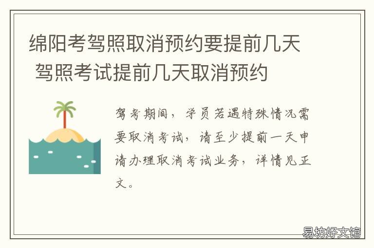 绵阳考驾照取消预约要提前几天 考驾照受理中取消预约多长时间才能预约