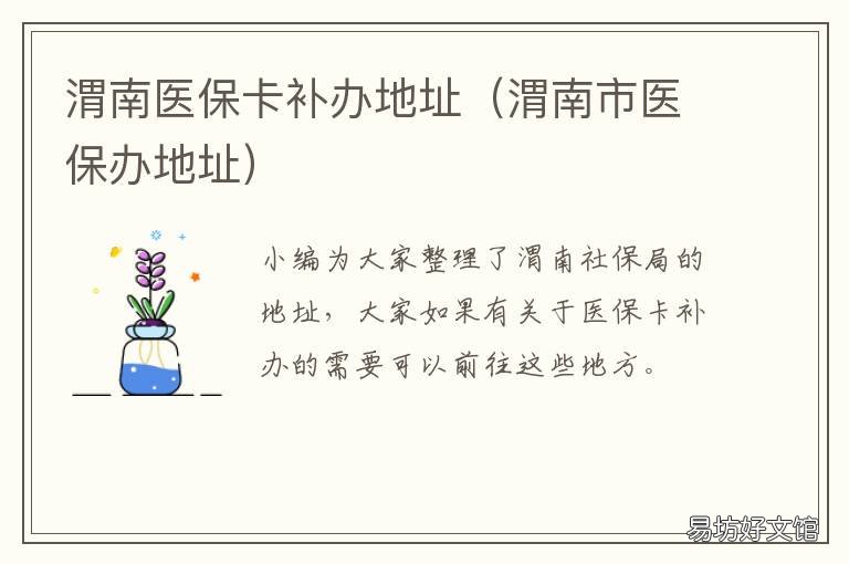 渭南医保卡补办地址 渭南市医保办咨询电话