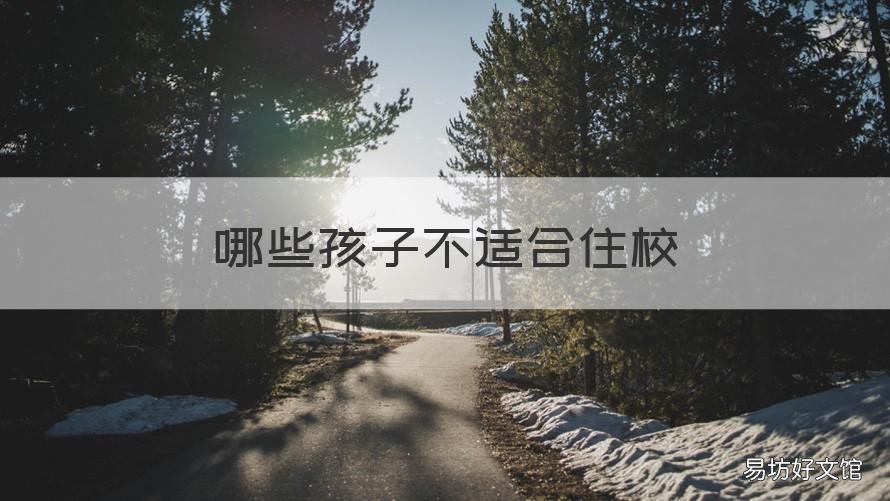 哪些孩子不適合住校 小學(xué)讓孩子住校好嗎