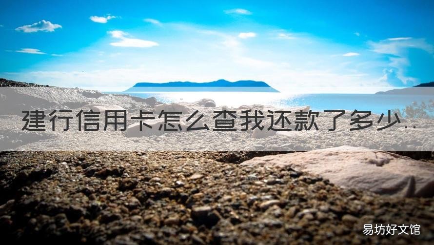 建行信用卡怎么查我还款了多少 怎么查建行信用卡还款记录