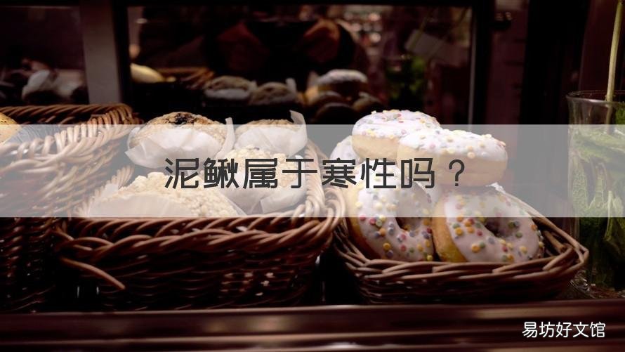 泥鳅属于寒性吗 泥鳅热性还是寒凉