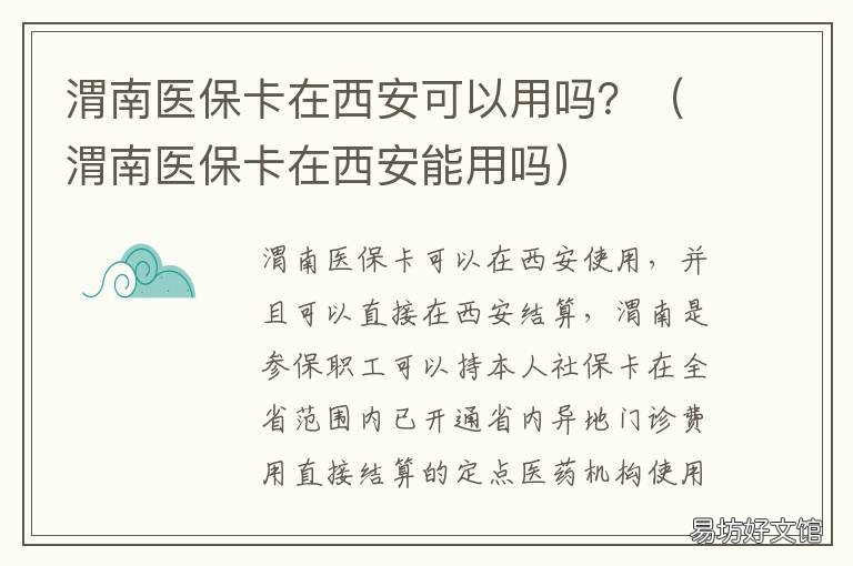 渭南医保卡在西安可以用吗？ 渭南的社保卡在西安能用吗