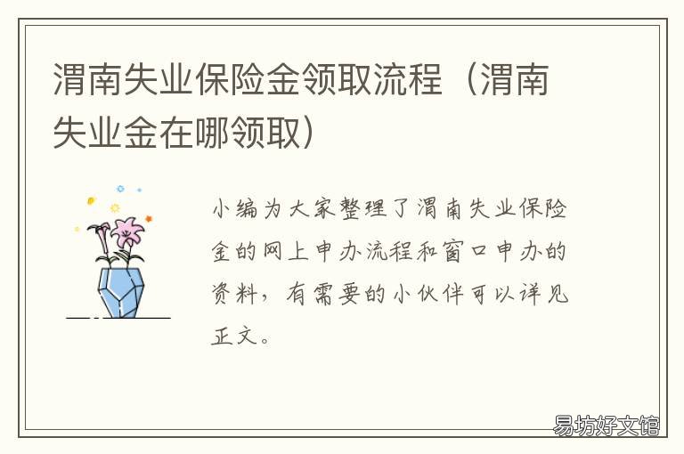 渭南失業(yè)保險(xiǎn)金領(lǐng)取流程 渭南失業(yè)保險(xiǎn)金領(lǐng)取流程及時(shí)間