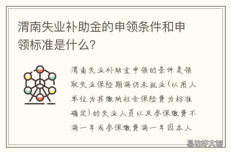 渭南失业补助金的申领条件和申领标准是什么? 渭南市失业金每月几号发