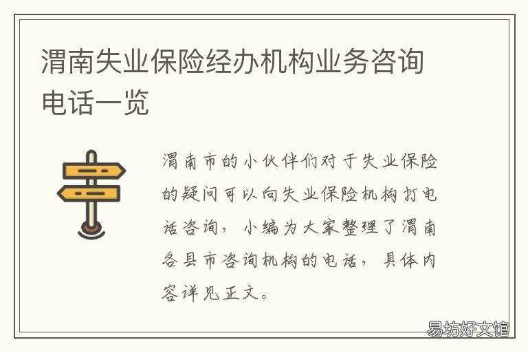 渭南失業(yè)保險(xiǎn)經(jīng)辦機(jī)構(gòu)業(yè)務(wù)咨詢電話一覽 渭城區(qū)失業(yè)保險(xiǎn)經(jīng)辦中心在哪