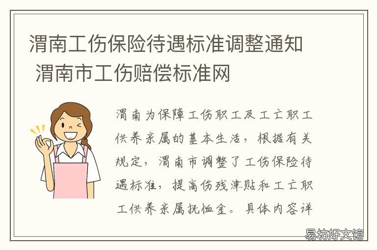 渭南工伤保险待遇标准调整通知 渭南人力和社会保障局