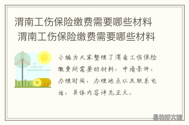 渭南工伤保险缴费需要哪些材料 渭南工伤保险基数