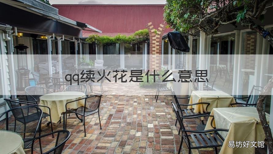 qq续火花是什么意思 qq为什么要续火花