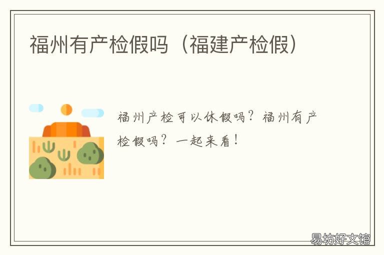 福州有产检假吗 福州产检费用