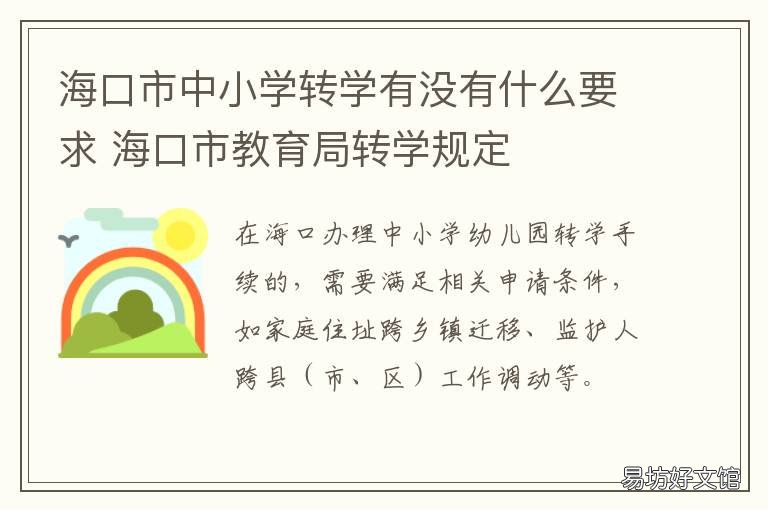 海口市中小学转学有没有什么要求 海口小学转学条件